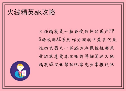 火线精英ak攻略