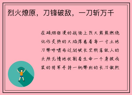 烈火燎原，刀锋破敌，一刀斩万千