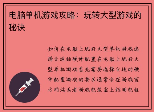 电脑单机游戏攻略：玩转大型游戏的秘诀