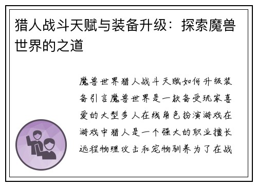 猎人战斗天赋与装备升级：探索魔兽世界的之道