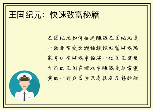 王国纪元：快速致富秘籍