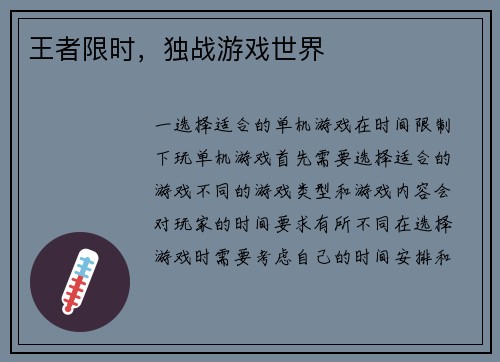 王者限时，独战游戏世界