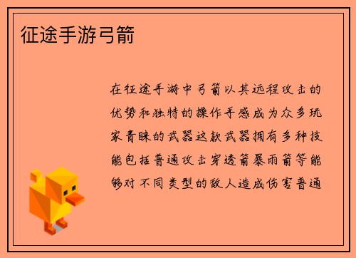 征途手游弓箭