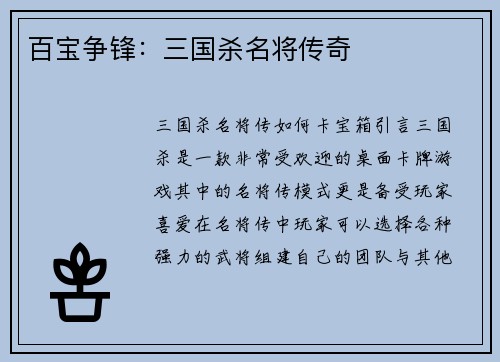 百宝争锋：三国杀名将传奇