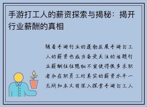 手游打工人的薪资探索与揭秘：揭开行业薪酬的真相