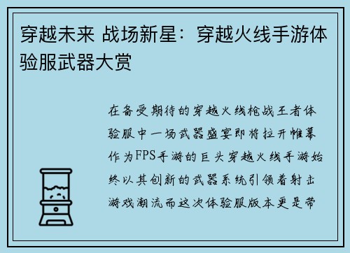 穿越未来 战场新星：穿越火线手游体验服武器大赏