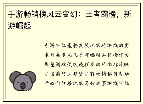手游畅销榜风云变幻：王者霸榜，新游崛起