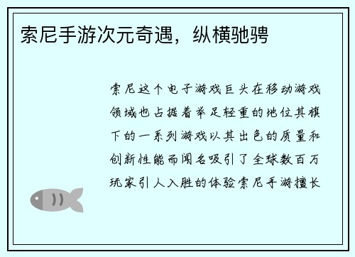 索尼手游次元奇遇，纵横驰骋
