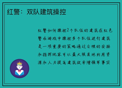 红警：双队建筑操控