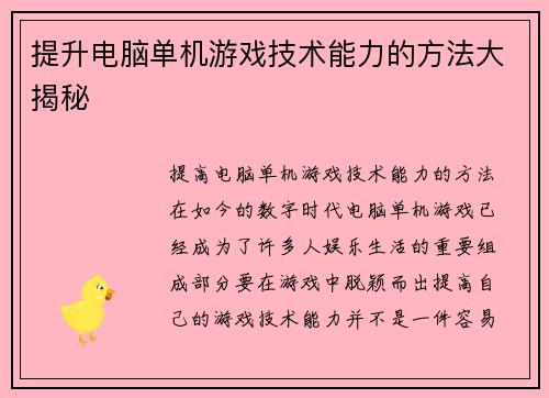 提升电脑单机游戏技术能力的方法大揭秘