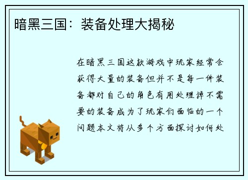 暗黑三国：装备处理大揭秘