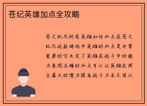 苍纪英雄加点全攻略
