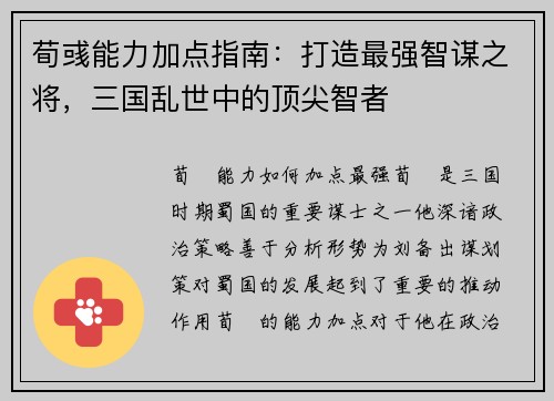 荀彧能力加点指南：打造最强智谋之将，三国乱世中的顶尖智者