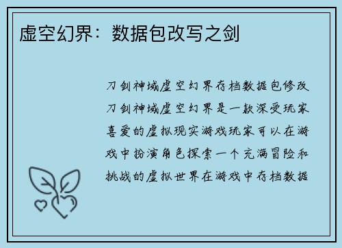 虚空幻界：数据包改写之剑