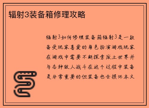 辐射3装备箱修理攻略