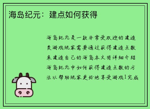 海岛纪元：建点如何获得