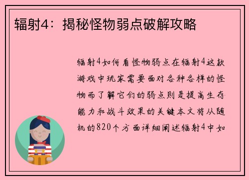 辐射4：揭秘怪物弱点破解攻略
