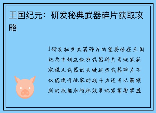 王国纪元：研发秘典武器碎片获取攻略