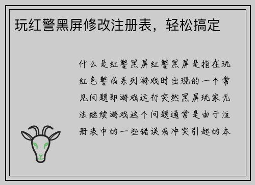 玩红警黑屏修改注册表，轻松搞定