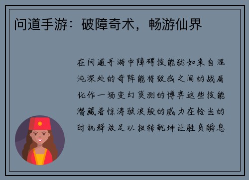 问道手游：破障奇术，畅游仙界