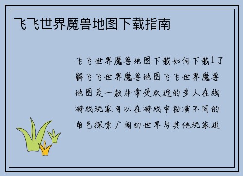 飞飞世界魔兽地图下载指南
