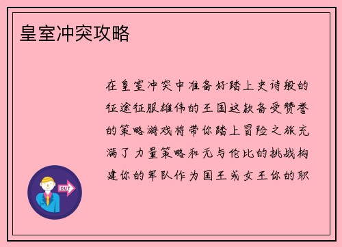 皇室冲突攻略