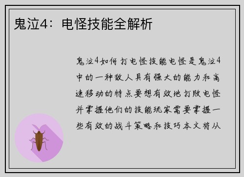 鬼泣4：电怪技能全解析