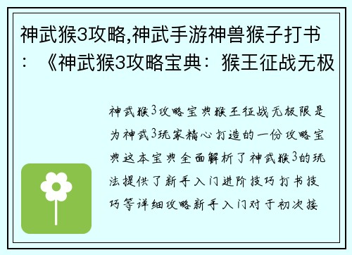 神武猴3攻略,神武手游神兽猴子打书：《神武猴3攻略宝典：猴王征战无极限》