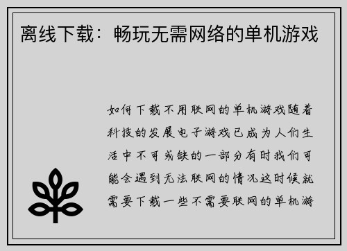 离线下载：畅玩无需网络的单机游戏