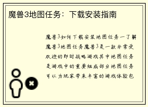 魔兽3地图任务：下载安装指南