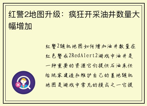 红警2地图升级：疯狂开采油井数量大幅增加