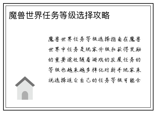 魔兽世界任务等级选择攻略