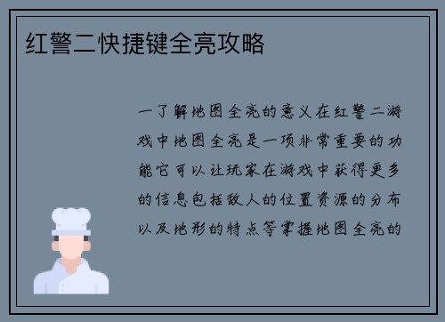 红警二快捷键全亮攻略