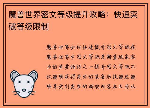 魔兽世界密文等级提升攻略：快速突破等级限制
