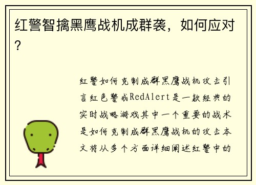 红警智擒黑鹰战机成群袭，如何应对？