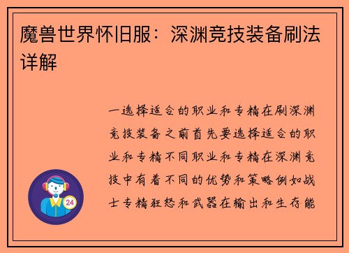魔兽世界怀旧服：深渊竞技装备刷法详解