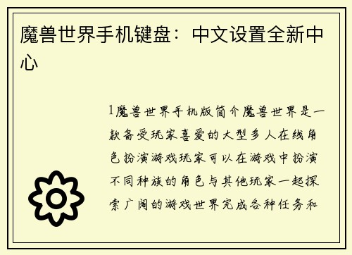 魔兽世界手机键盘：中文设置全新中心