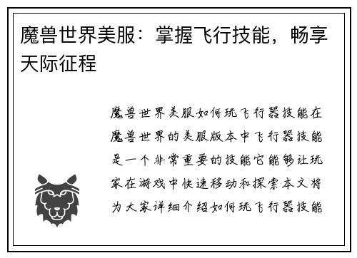 魔兽世界美服：掌握飞行技能，畅享天际征程