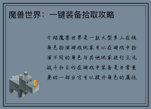 魔兽世界：一键装备拾取攻略