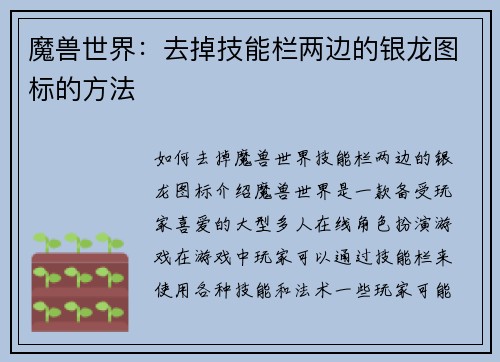 魔兽世界：去掉技能栏两边的银龙图标的方法