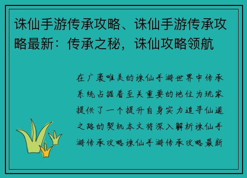 诛仙手游传承攻略、诛仙手游传承攻略最新：传承之秘，诛仙攻略领航