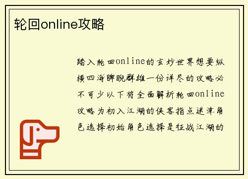 轮回online攻略