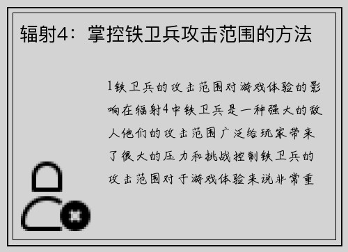辐射4：掌控铁卫兵攻击范围的方法