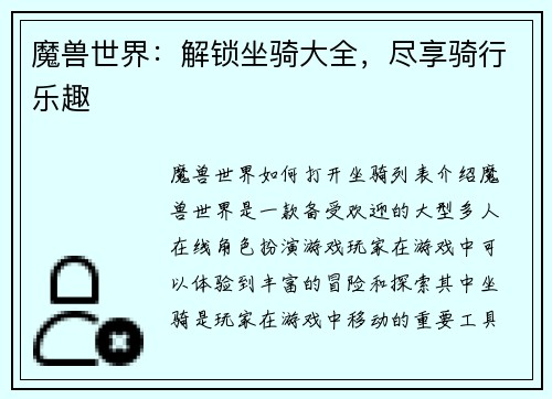 魔兽世界：解锁坐骑大全，尽享骑行乐趣