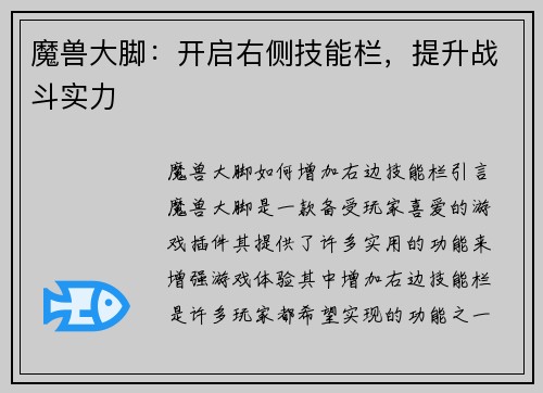 魔兽大脚：开启右侧技能栏，提升战斗实力