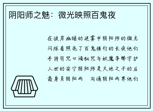 阴阳师之魅：微光映照百鬼夜