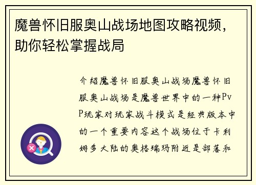 魔兽怀旧服奥山战场地图攻略视频，助你轻松掌握战局