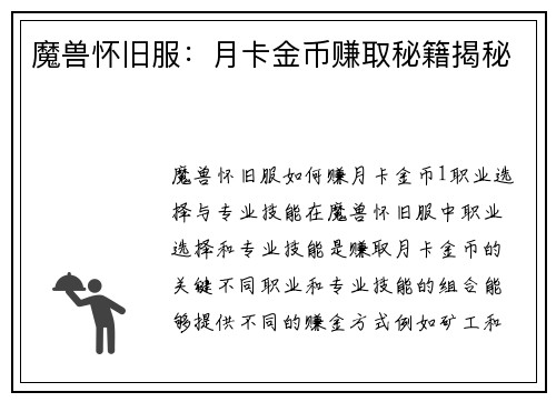 魔兽怀旧服：月卡金币赚取秘籍揭秘