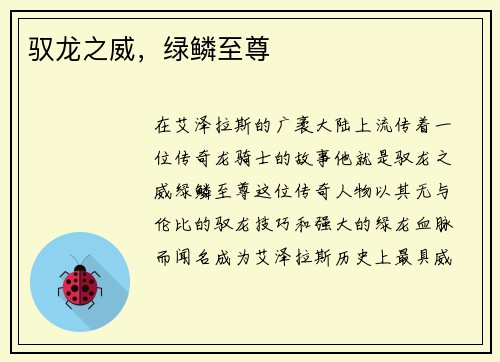 驭龙之威，绿鳞至尊