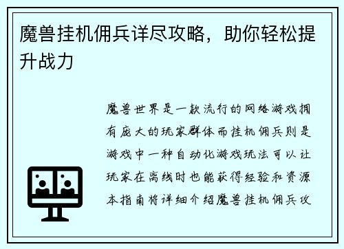魔兽挂机佣兵详尽攻略，助你轻松提升战力